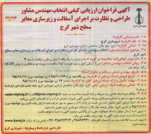 فراخوان ارزیابی مشاور طراحی و نظارت بر اجرای آسفالت و زیرسازی معابر سطح شهر کرج - نوبت دوم 