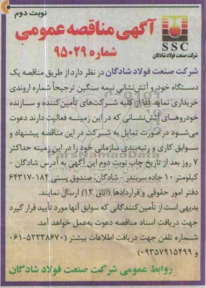مناقصه , مناقصه یک دستگاه خودرو آتش نشانی نیمه سنگین  نوبت دوم 