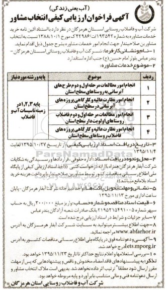 آگهی فراخوان ارزیابی كیفی انتخاب مشاور , فراخوان انجام امور مطالعات مرحله اول و دوم طرح های آبرسانی  .... 