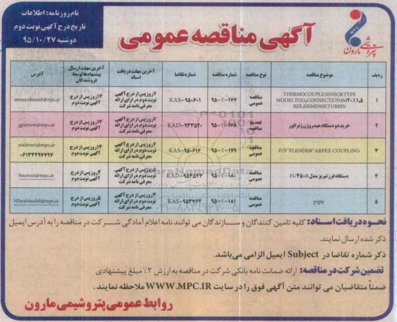 آگهی مناقصه عمومی , مناقصه thermovouplesensor type model tgo, connection:m20 x10.5 rdf. siemenseturbin نوبت دوم 