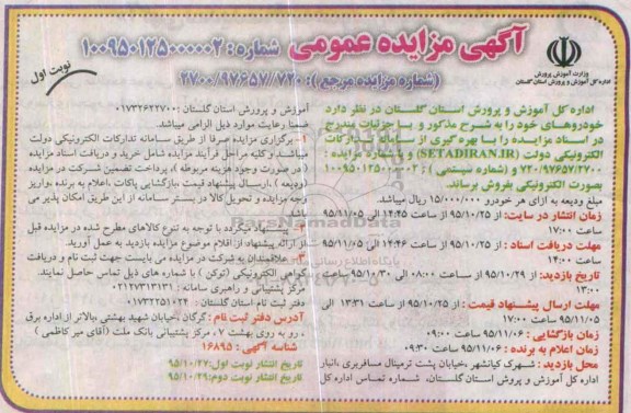 آگهی مزایده عمومی , مزایده فروش خودرو