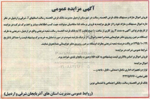 مزایده ، مزایده لوازم و تجهیزات اداری ... 