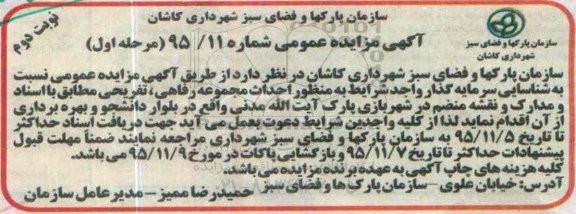 آگهی مزایده عمومی,مزایده احداث مجموعه رفاهی ، تفریحی -مرحله اول نوبت دوم