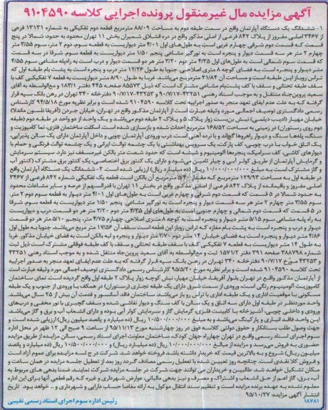 مزایده,مزایده ششدانگ دو دستگاه اپارتمان 129.93 و 88.09متر