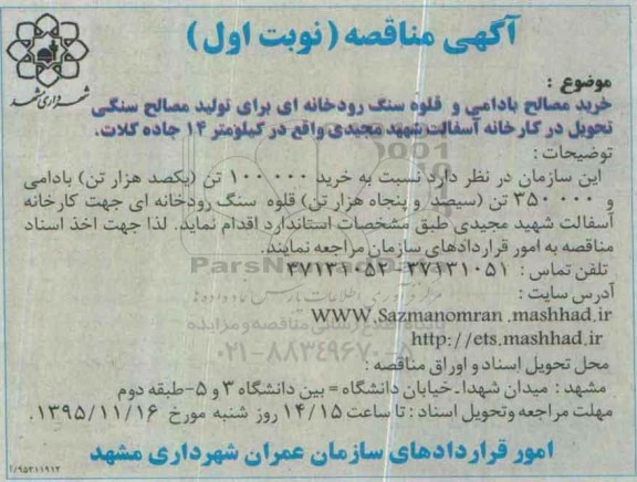 آگهی مناقصه,مناقصه خرید مصالح بادامی و قلوه سنگ رودخانه ای