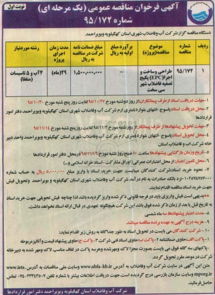 آگهی فراخوان مناقصه عمومی, مناقصه طراحی و ساخت و اجرا (EPC) پکیج تصفیه فاضلاب