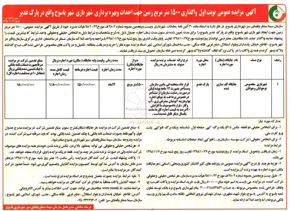 آگهی مزایده عمومی, مزایده واگذاری 1500 مترمربع زمین جهت احداث و بهره برداری شهربازی