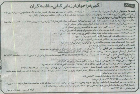 آگهی فراخوان ارزیابی کیفی مناقصه گران,فراخوان عملیات اجرائی و اجرای بخشی از شبکه جمع آوری فاضلاب- نوبت دوم
