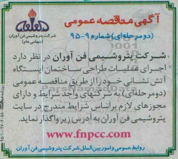 آگهی مناقصه عمومی, مناقصه اجرای عملیات طراحی ساختمان ایستگاه آتش نشانی