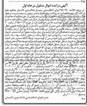 اگهی مزایده اموال منقول، اگهی مزایده اموال منقول جرثقیل سقفی ، ریل جرثقیل سقفی ، وان فلزی....
