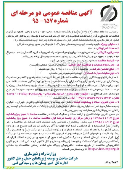 آگهی مناقصه عمومی, مناقصه تهیه و نصب نیوجرسی مفصلی