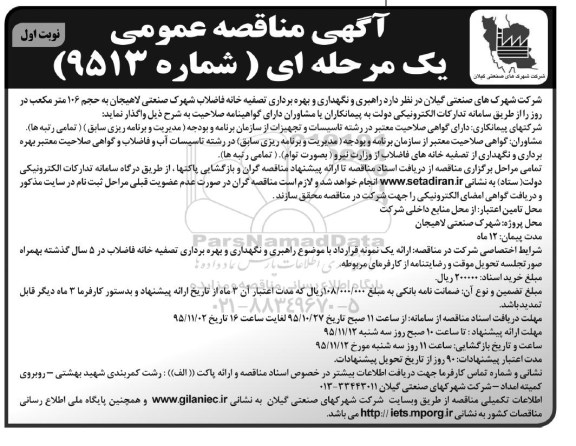 آگهی مناقصه عمومی, مناقصه راهبری و نگهداری و بهره برداری تصفیه خانه فاضلاب شهرک صنعتی