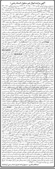 آگهی مزایده اموال غیر منقول, مزایده ششدانگ کارخانه فنرسازی غرب و ماشین آلات و تاسیسات