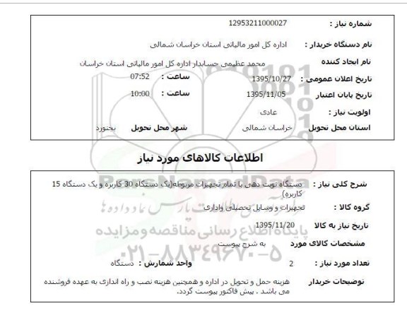 استعلام , استعلام دستگاه نوبت دهی با تمام تجهیزات مربوطه