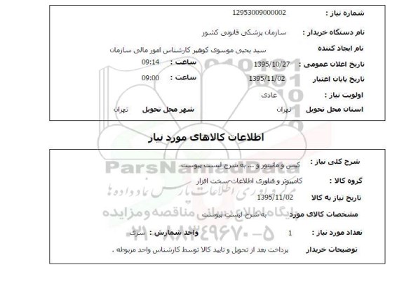 استعلام, استعلام کیس و مانیتور ....