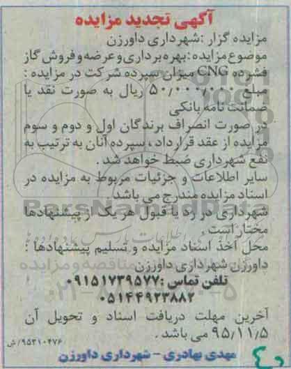 آگهی مزایده , مزایده بهره برداری و عرضه و فروش گاز فشرده CNG تجدید