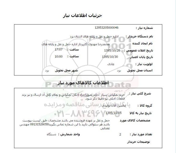 استعلام, استعلام خرید نمکپاش سیار ...