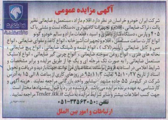مزایده اقلام مازاد , مستعمل و ضایعاتی نظیر پالت ...