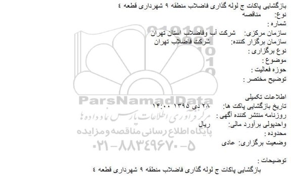 مناقصه لوله گذاری فاضلاب 