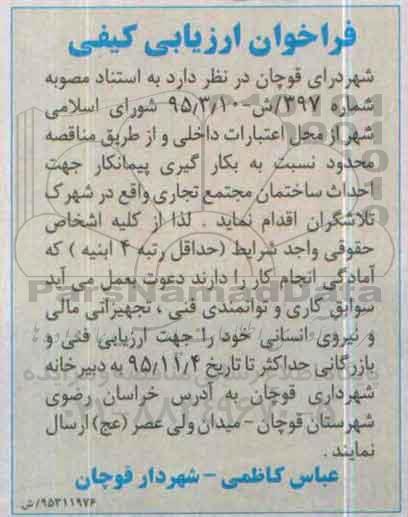 فراخوان نسبت به بکارگیری پیمانکار جهت احداث ساختمان مجتمع تجاری