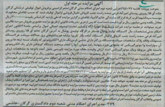 مزایده, مزایده دو دستگاه تولید پوشال