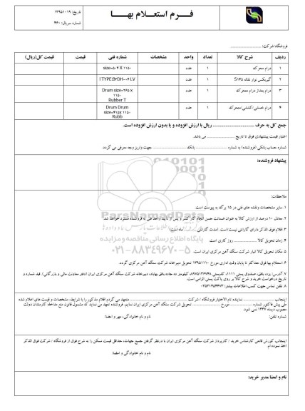 فرم استعلام بها , استعلام درام محرک ...