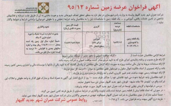 فراخوان واگذاری تامین خدمات رفاهی , آموزشی و...
