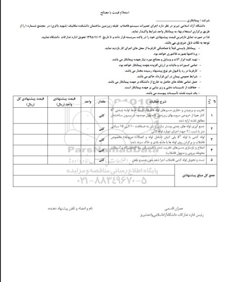 استعلام , استعلام اجرای تعمیرات سیستم فاضلاب طبقه زیرزمین ساختمان ....