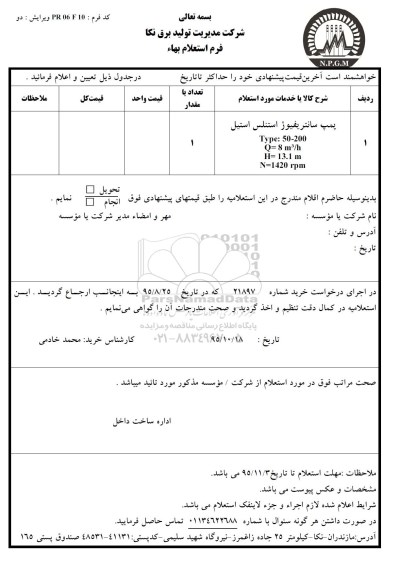 استعلام , استعلام پمپ سانتریفیوژ استنلس استیل