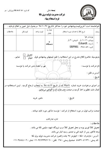 استعلام , استعلام پوزیشنر هوا