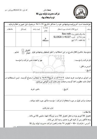استعلام , استعلام چک والو پایلوتی
