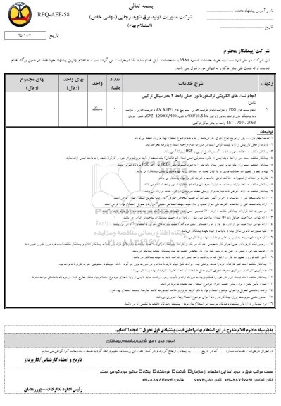 استعلام , استعلام انجام تست های الکتریکی ترانسفورماتور