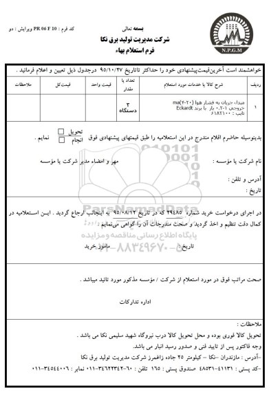 استعلام , استعلام مبدل جریان به فشار هوا
