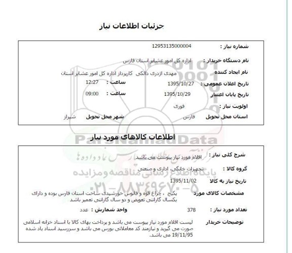 استعلام  پکیج، چراغ قوه و فانوس خورشیدی