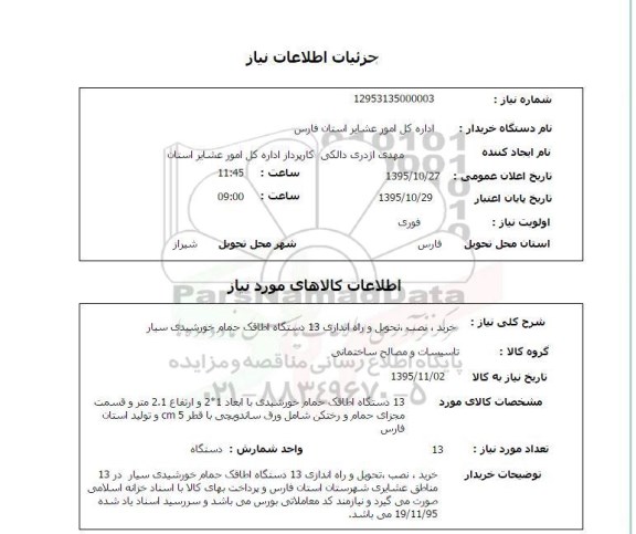 استعلام   خرید نصب تحویل و راه اندازی 13 دستگاه اطاقک
