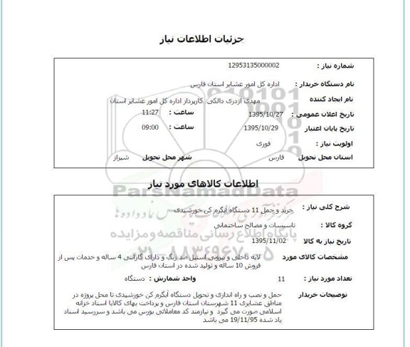 استعلام  خرید و حمل 11 دستگاه آبگرم کن خورشیدی