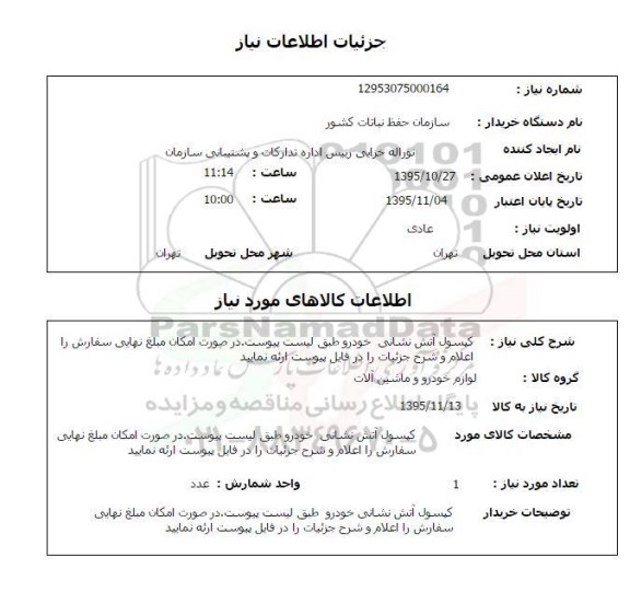 استعلام , استعلام کپسول آتش نشانی خودرو