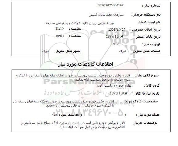 استعلام قفل وروکش خودرو