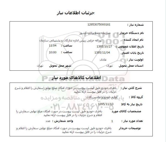 استعلام  ، استعلام باطری خودرو 