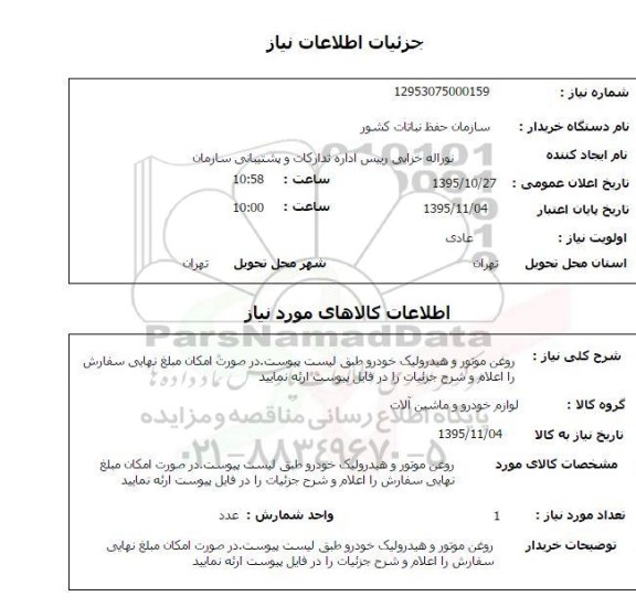 استعلام  ، استعلام روغن موتور و هیدرولیک خودرو