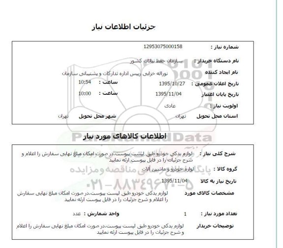 استعلام  ، استعلام لوازم یدکی