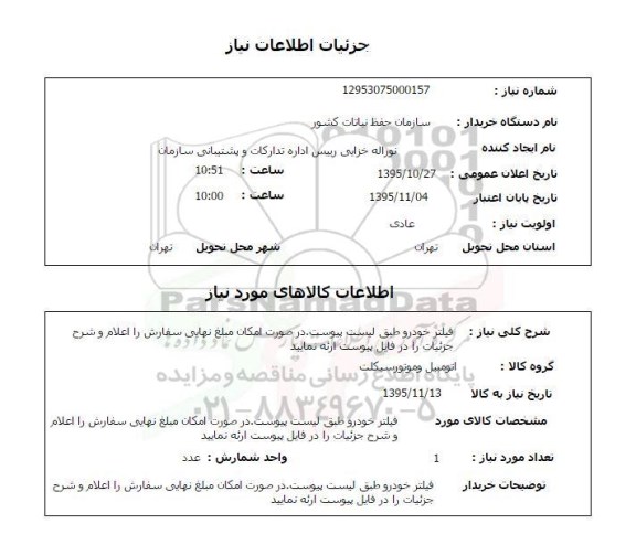 استعلام  ، استعلام فیلتر خودرو 