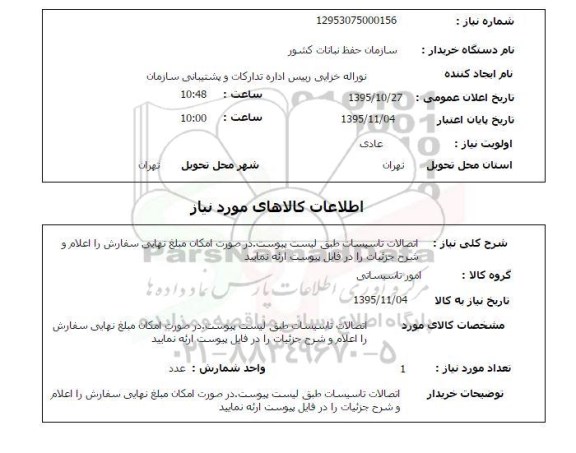 استعلام , استعلام  اتصالات تاسیسات 