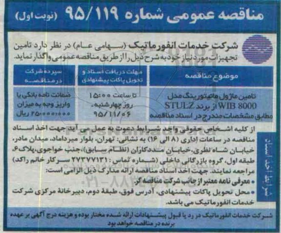 مناقصه عمومی , مناقصه تامین ماژول مانیتورینگ مدل WIB 8000 