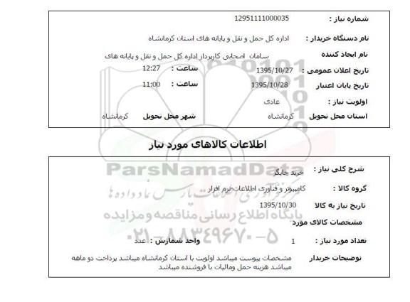 استعلام, استعلام خرید چاپگر