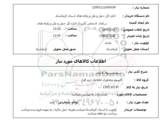 استعلام, استعلام خرید ماشینهای اداری 