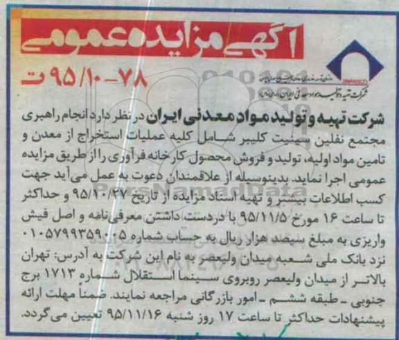 آگهی مزایده عمومی , مزایده انجام راهبری مجتمع نفلین سینیت کلیبر 