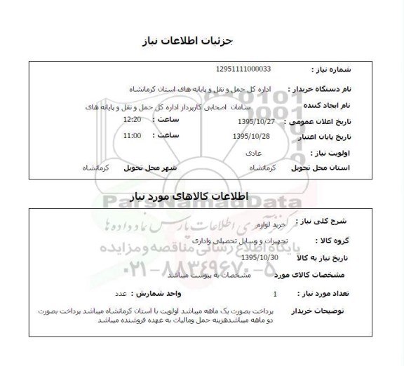 استعلام, استعلام خرید لوازم 