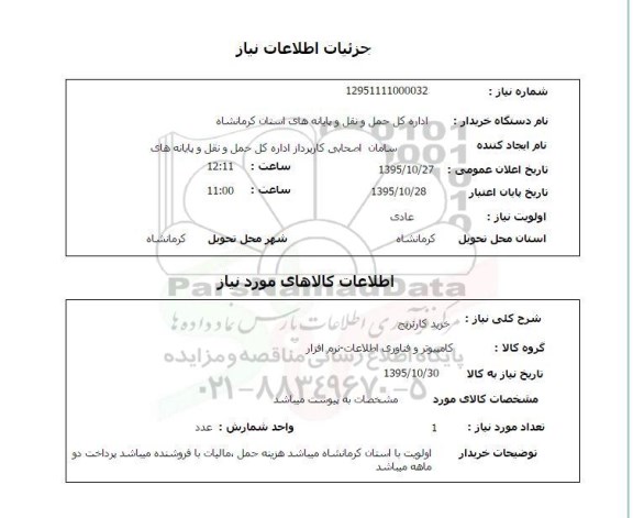 استعلام, خرید کارتریج