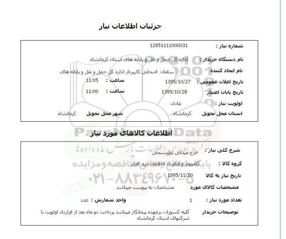 استعلام, استعلام طرح میدانی نظرسنجی 